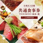 3店舗共通食事券 TSUKIMISO 麻鳥