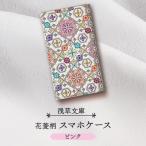 スマホケース 花菱柄 カラー:ピンク _0054-009-T03-1