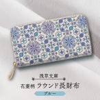 ラウンド長財布 花菱柄 カラー:ブルー _0054-010-T03-2