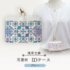 IDケース〈花菱柄〉 カラー:ブルー _0054-014-T04-2