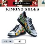 着物スニーカー 21.5cm 紐 シルバー