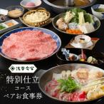 特別仕立コース ペアお食事券_0106-001-T03