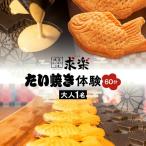 たい焼き体験 大人1名様 60分 _0121-001-T03