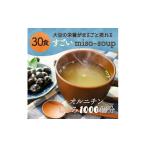 すごいmiso soup 30食セット 150g