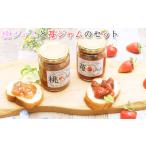 ジャムセット 桃のジャム 苺のジャム 超減農薬