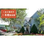八ヶ岳KEN HOUSE 1泊2日 夕朝食付