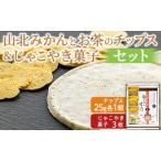 城山高校生企画 山北みかんとお茶のチップス&じゃこやき菓…