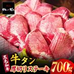 牛タン ステーキ 厚切り 700g