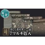美しく着やすい一品 7マルキ色入 A060-002