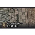 温かみのある風合いが特徴の13算 A060-006