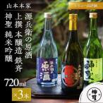 山本本家 日本酒 3種飲み比べ