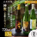 日本酒 神聖 3種飲み比べ