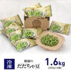 冷凍 殿様のだだちゃ豆1.6kg 200g×8袋