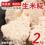 米糀 2kg