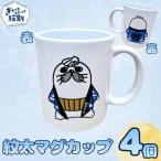 16-44 ゆるキャラ紋太グッズ マグカップ4個
