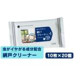 虫が嫌がる成分配合 網戸クリーナー10枚入×40個