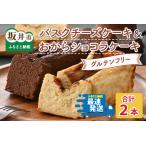 グルテンフリーのケーキセット バスクチーズケーキとおから…
