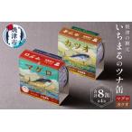 いちまる ツナ缶8缶セット マグロ缶 カツオ缶