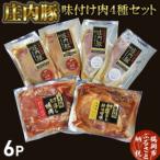 ショッピングふるさと納税 肉 ふるさと納税 庄内豚味付け肉4種セット（ロース赤みそ漬け・ロース白みそ漬け・切落しみそ味・切落し生姜味）豚肉  山形県鶴岡市