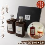 山形発 クラフトコーラ 希釈用 計750ml