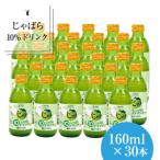 じゃばら10%ドリンク 160ml×30本