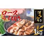 博多和牛ロースうす切り 1kg