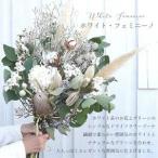 ドライフラワー ブーケ 花束 スワッグ ホワイトフェミニーノ