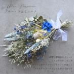 ドライフラワー ブーケ 花束 スワッグ ブルーフェミニーノ