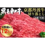 ふるさと納税 京丹波牛 贅沢切り落とし1.2kg すき焼き すき焼き すき焼き すき焼き すき焼き すき焼き 京都府亀岡市
