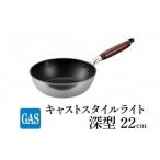 深型 フライパン ガス火用 キャストスタイルライト
