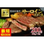 サーロインステーキ:100g×2枚 黒田庄和牛