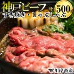 神戸牛 すき焼き 500g