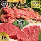 神戸牛 定期便2回 鶴亀コース 1600g