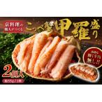 より 香箱蟹の甲羅盛り 加工後 甲羅含む重さ約55g前後×5個