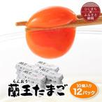 蘭王10個入り12パックセット_卵 たまご