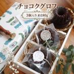 チョコクグロフ3個入り 約180g