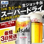 アサヒ スーパードライ 生ジョッキ缶 340ml