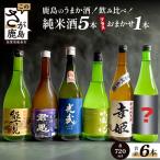 E-53 鹿島のうまか酒飲み比べ純米酒5本+おまかせ1本セット