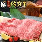佐賀牛スライス 370g