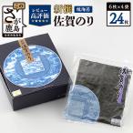 新撰佐賀のり焼24枚 6枚×4袋
