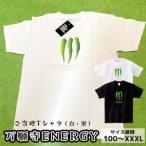 万願寺ENERGY Tシャツ ご当地シャツ