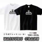MAIZURU CRANE 鶴 Tシャツ ご当地シャツ
