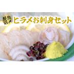 ふるさと納税 【高鮮度】鮮魚活〆ヒラメお刺身セット M079-002  神奈川県三浦市