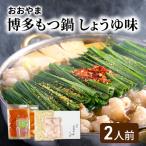 もつ鍋 博多おおやま しょうゆ味 ちゃんぽん麺付