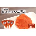 明太子 かねふく つぶ明太 絞って使える
