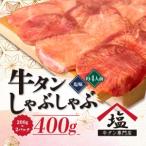 ふるさと納税 牛タン しゃぶしゃぶ 400g 2パック 塩味 ( 牛タン 牛タン 牛タン 牛タン 牛タン 牛タン 牛タン 牛タン 牛タン 牛タン 牛タン 牛タ.. 静岡県沼津市