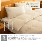 羽毛合掛けふとん シングル