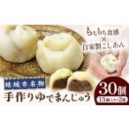結城名物 手づくりゆでまんじゅう 30個入り