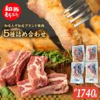 もちぶた5種 詰め合わせ モモ 肩ロース 味噌漬け