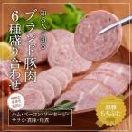 もちぶた6種 詰め合わせ セット ハム ソーセージ